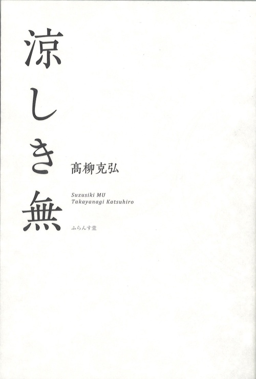 涼しき無