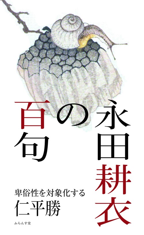 永田耕衣の百句