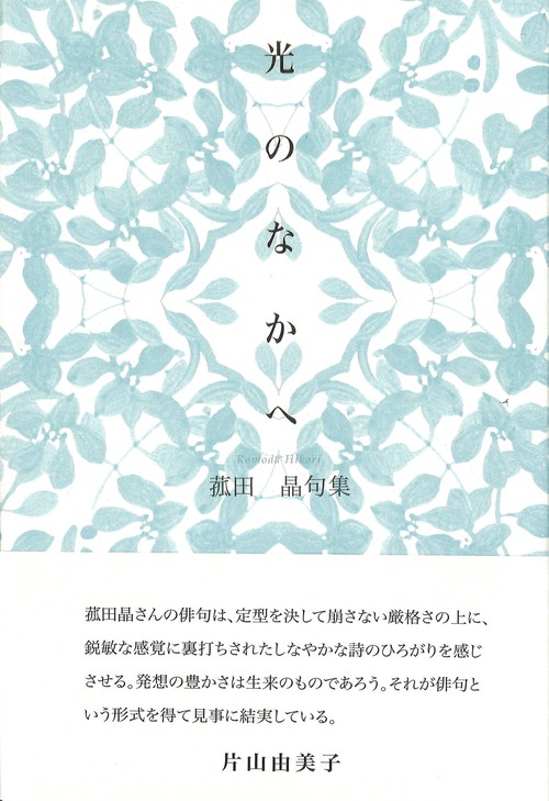 光のなかへ