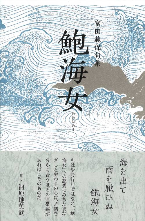 鮑海女
