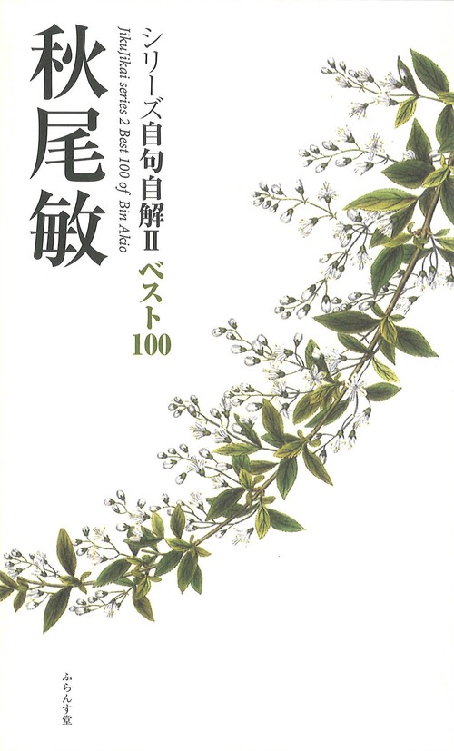 シリーズ自句自解Ⅱベスト100 秋尾敏