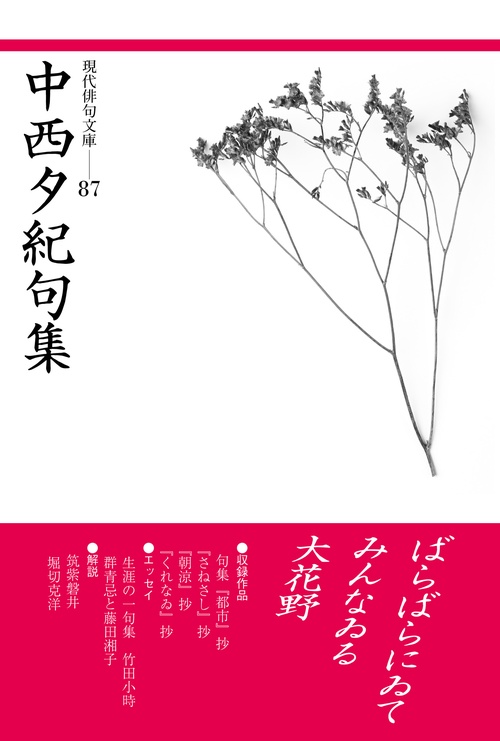 中西夕紀句集