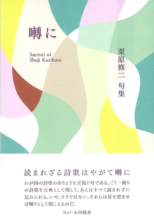 囀に