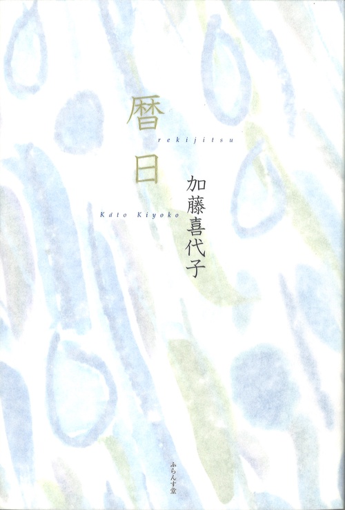 暦日