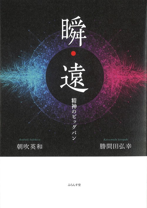 瞬・遠