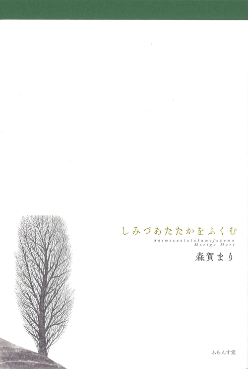 新装版　しみづあたたかをふくむ