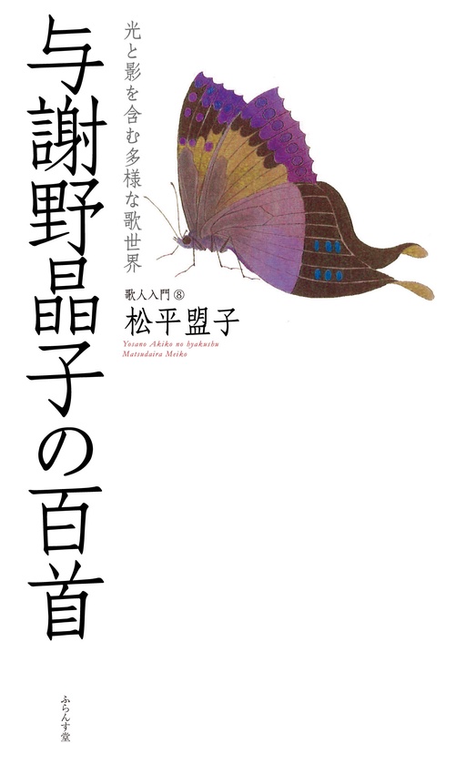 与謝野晶子の百首