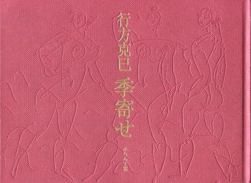 行方克巳季寄せ