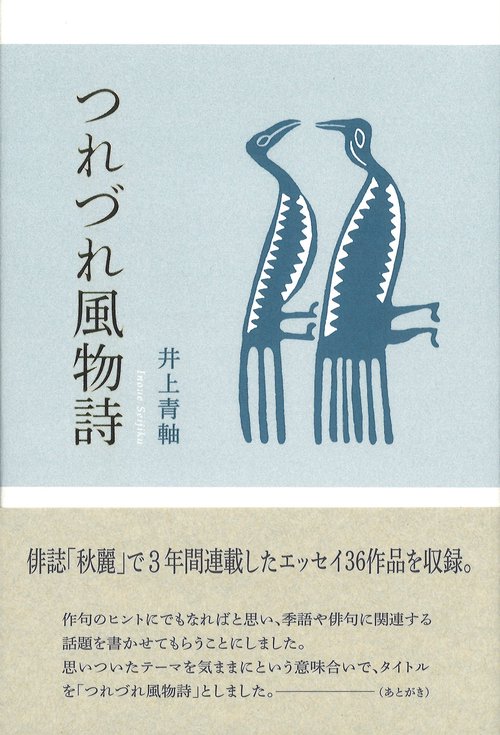 つれづれ風物詩