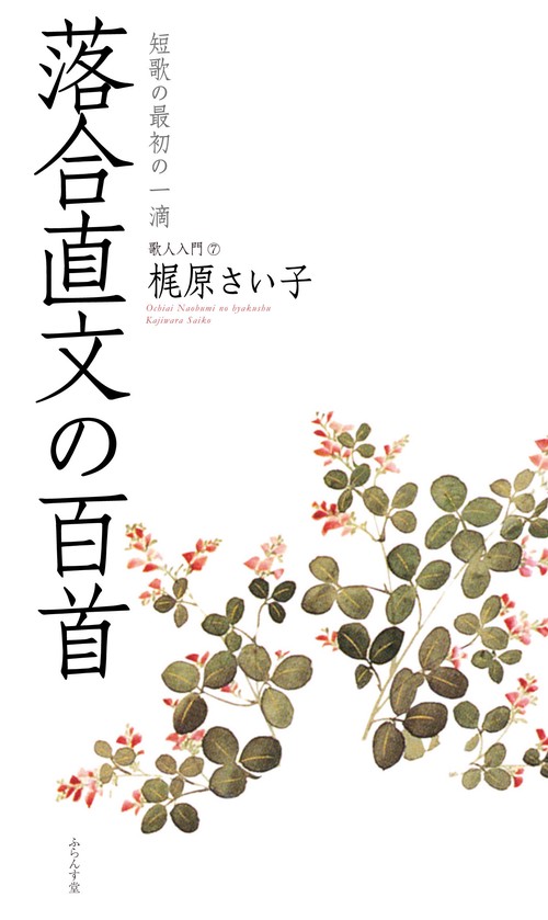 落合直文の百首