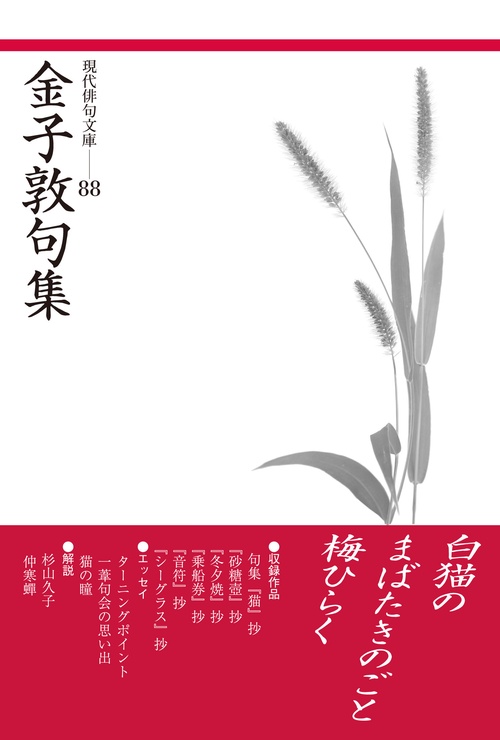 金子敦句集