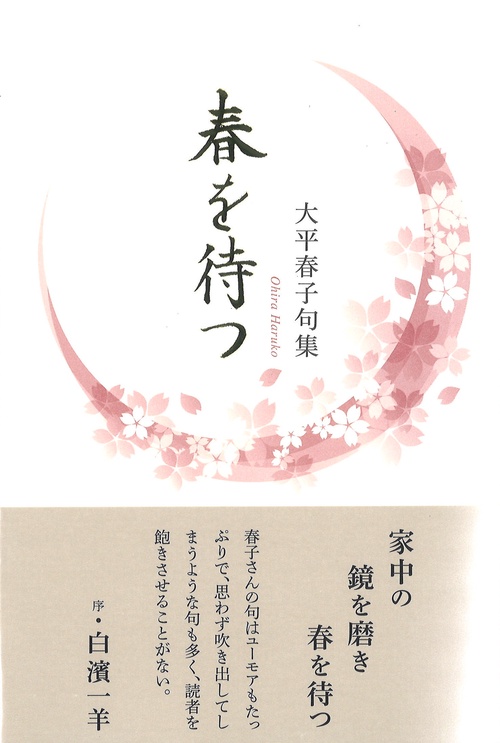 春を待つ