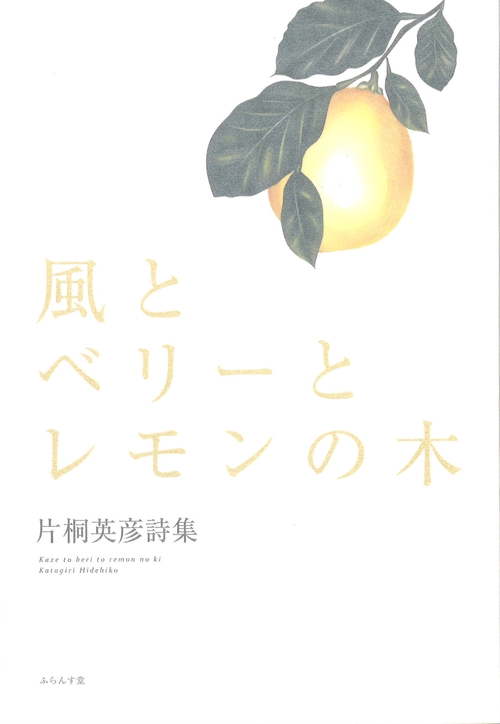風とベリーとレモンの木