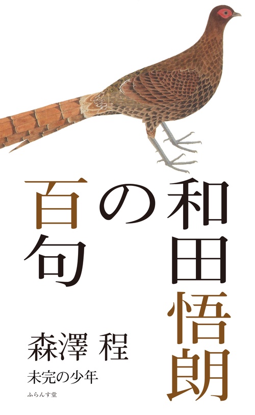 和田悟朗の百句