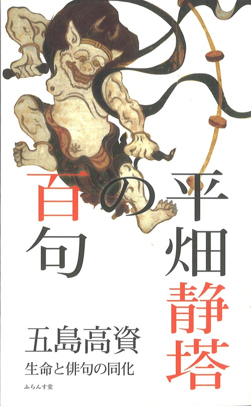 平畑静塔の百句