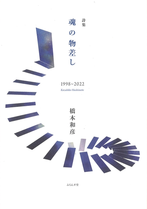 魂の物差し　19982022