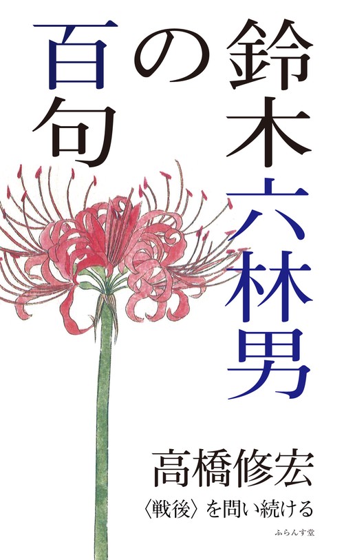 鈴木六林男の百句