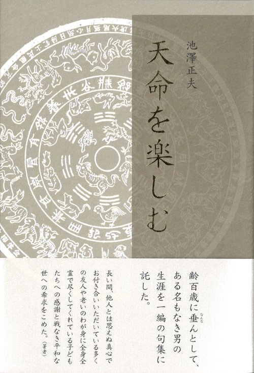 天命を楽しむ