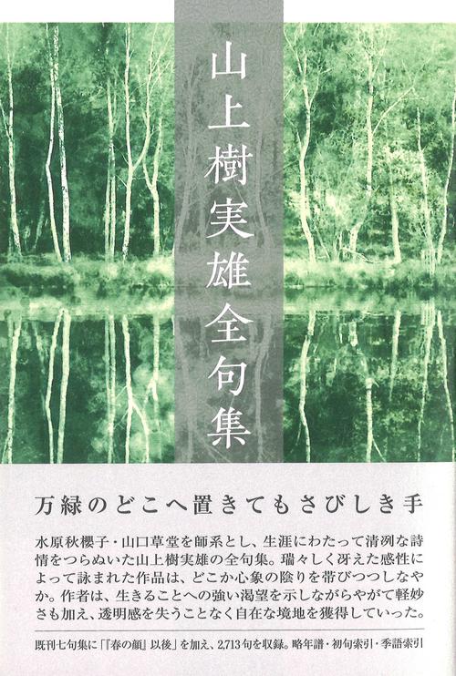山上樹実雄全句集