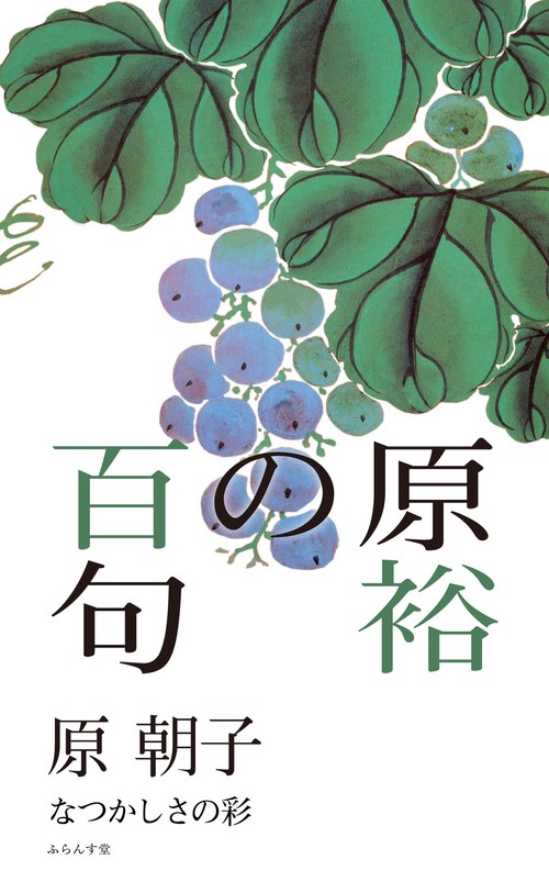 原裕の百句
