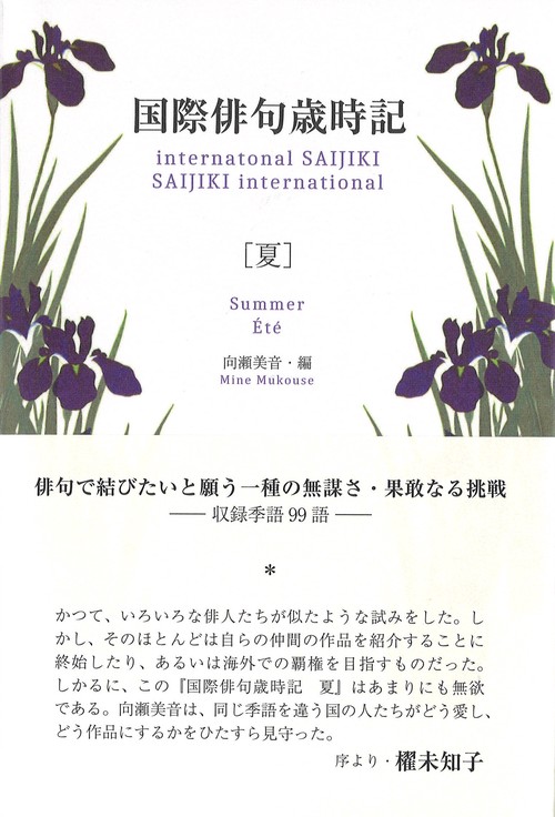 国際俳句歳時記　夏