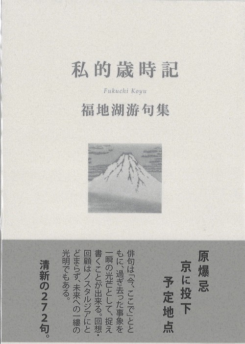 私的歳時記