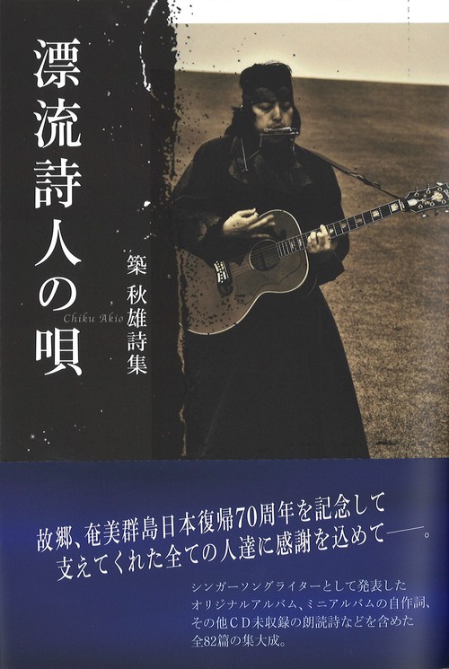 漂流詩人の唄