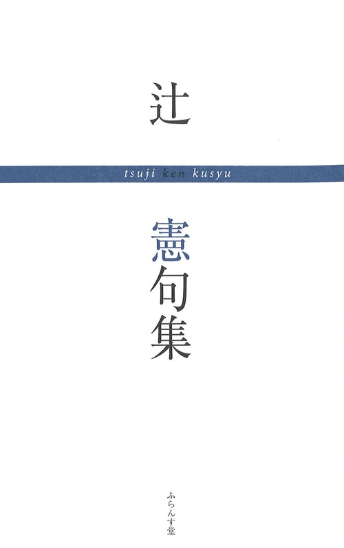 辻憲句集