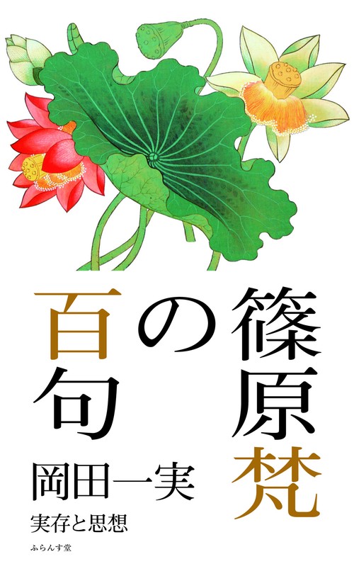 篠原梵の百句