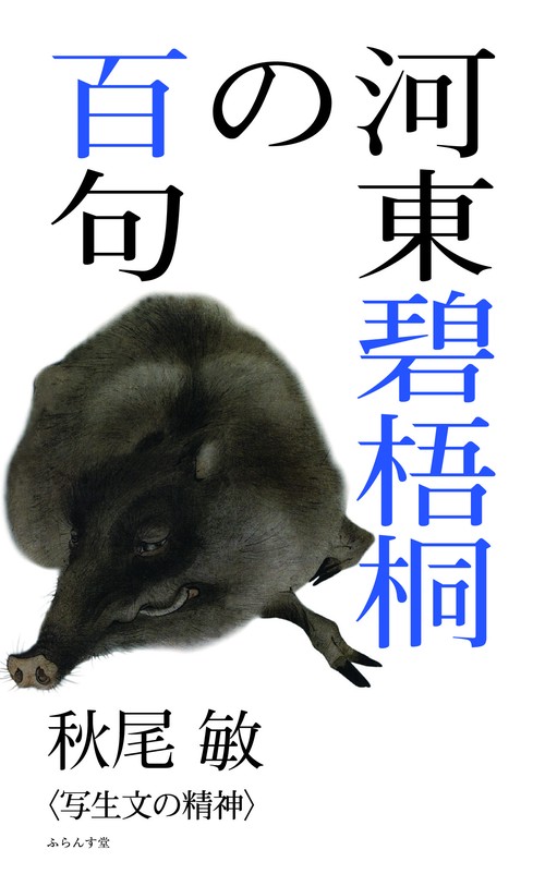 河東碧梧桐の百句