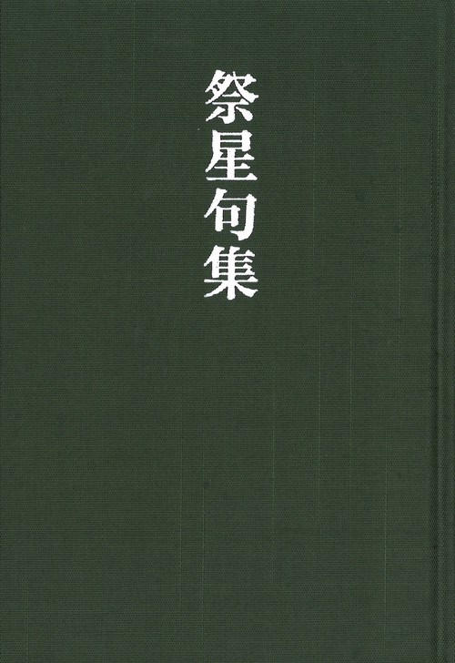 祭星句集