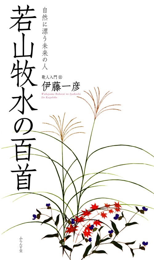 若山牧水の百首