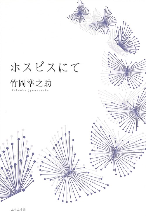 ホスピスにて