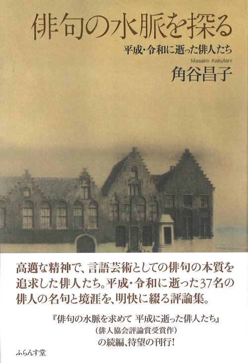 俳句の水脈を探る
