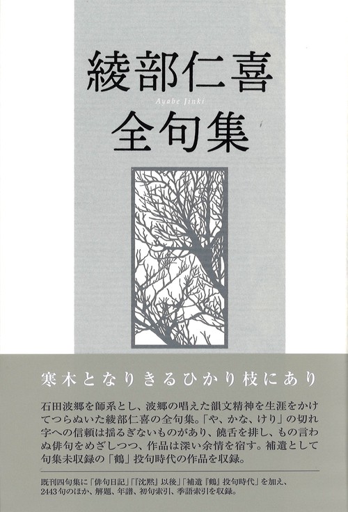 綾部仁喜全句集