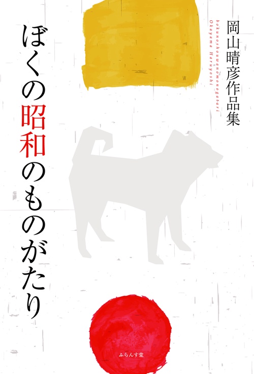 ぼくの昭和のものがたり