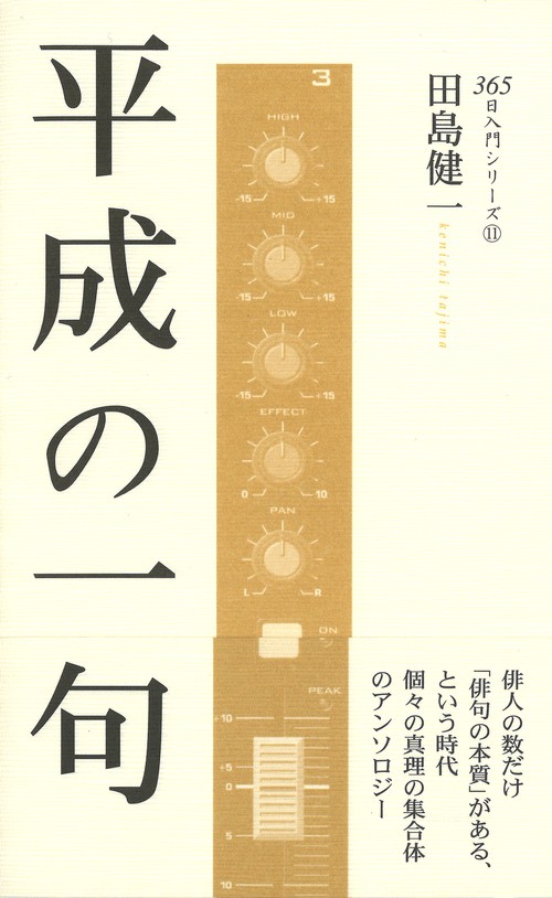 平成の一句