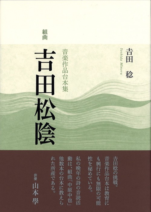 組曲「吉田松陰」