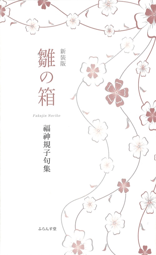 雛の箱 （新装版）