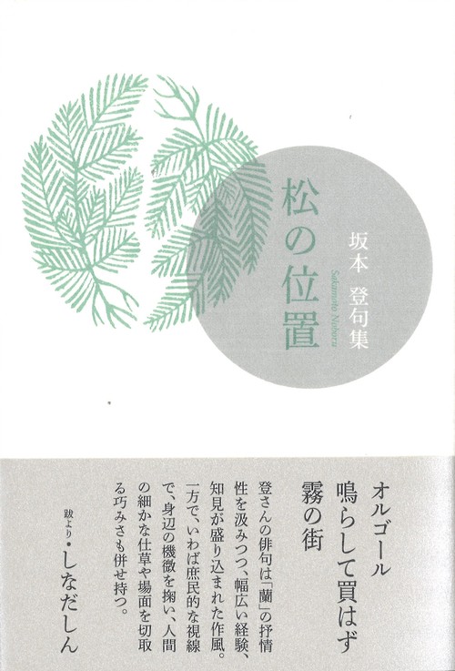 松の位置
