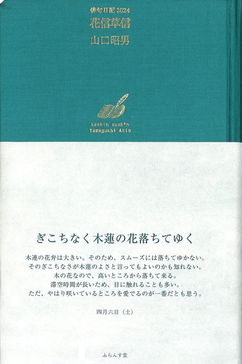 俳句日記2024　花信草信