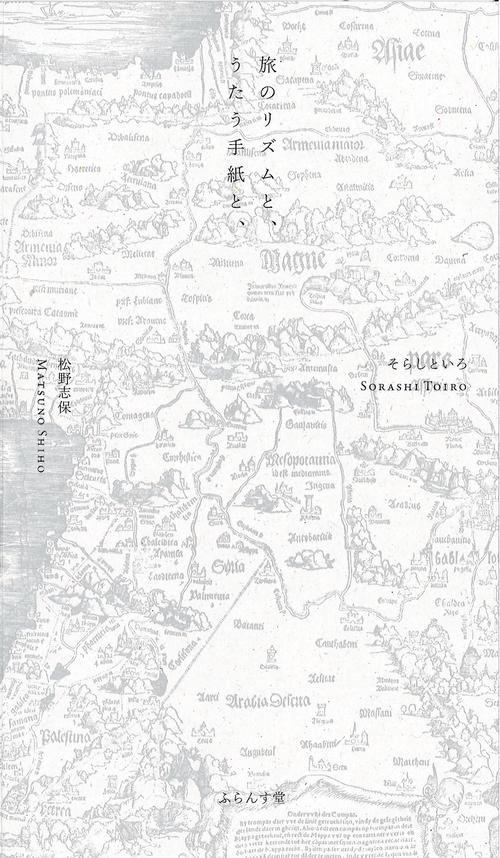 旅のリズムと、うたう手紙と、