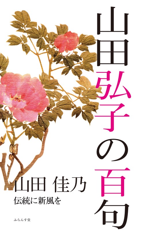 山田弘子の百句