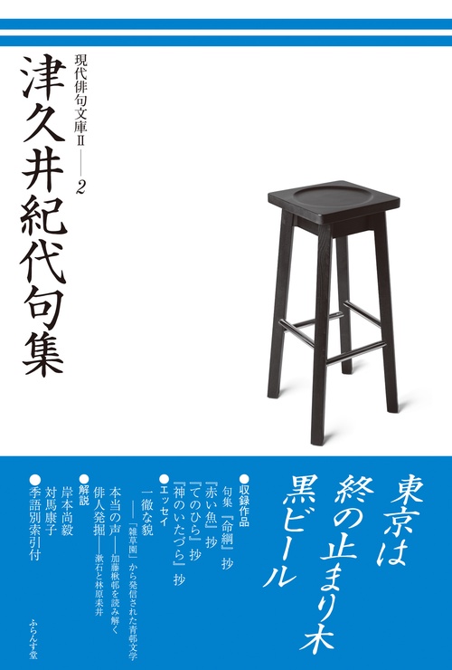 津久井紀代句集