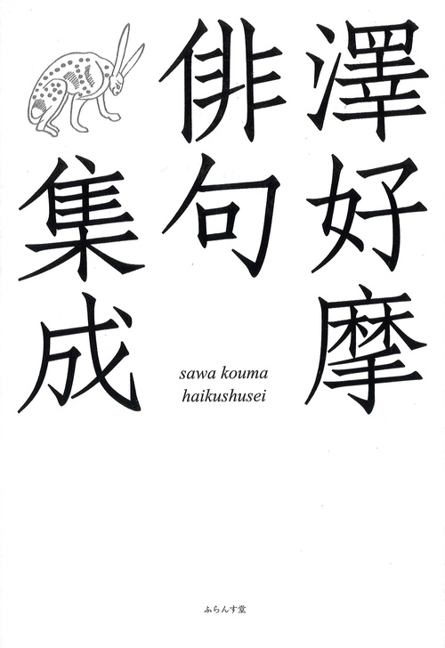 澤好摩俳句集成