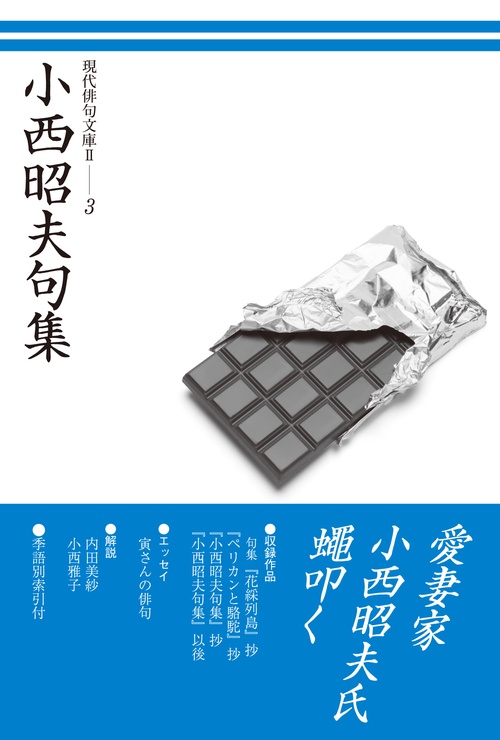 小西昭夫句集