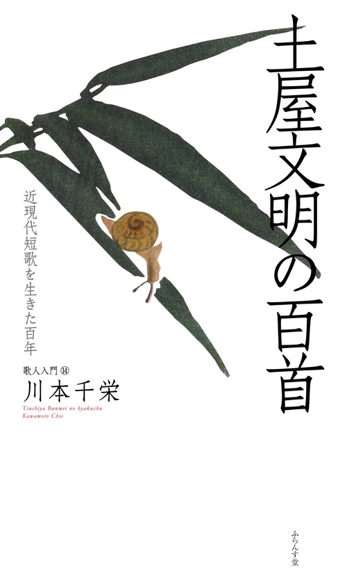 土屋文明の百首