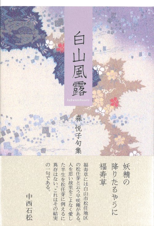 白山風露
