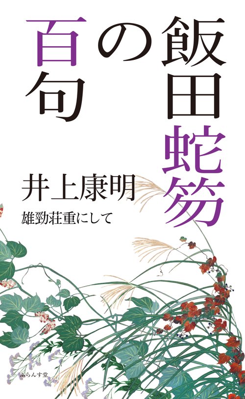 飯田蛇笏の百句