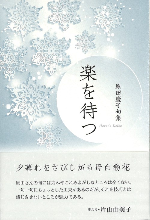 楽を待つ